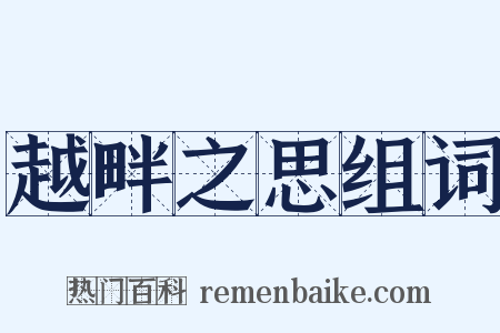 越畔之思组词是什么意思的图片